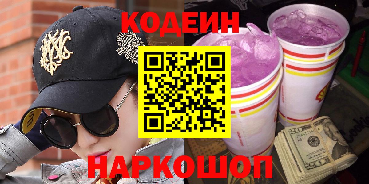 Кодеин Purple Drank  Вход с VPN  Codein Purple Drank  Нижний Тагил 